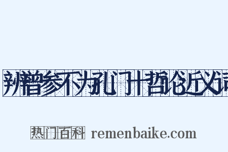 辨曾参不为孔门十哲论近义词是什么意思的图片